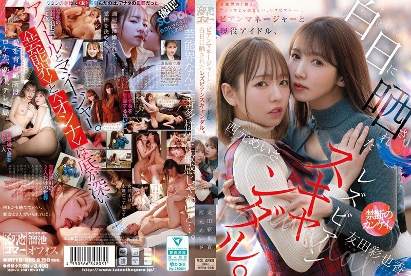 丝经纪人和现役偶像，被公诸于世的蕾丝边丑闻。 西元めいさ,友田彩也香 MFYD-036