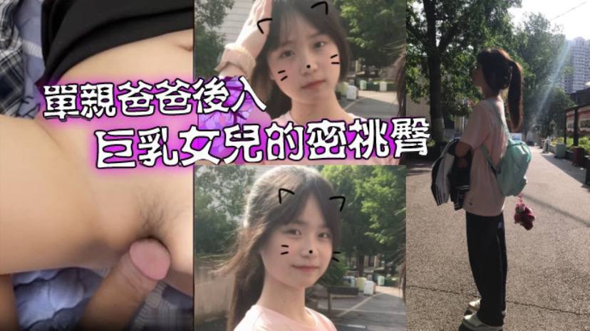 乱伦爱女儿的每一天单亲爸爸有性欲了只好后入巨乳女儿的密桃臀