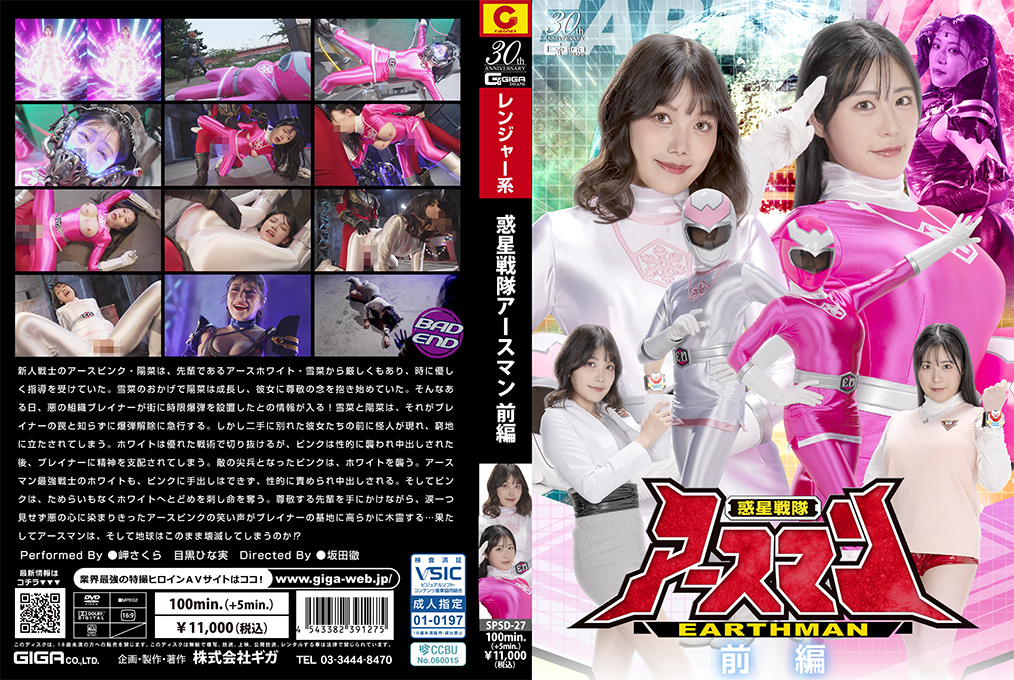 SPSD27惑星戦隊アースマン前編