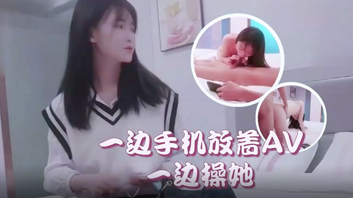 萝莉社柒哥酒店约炮样子有点冷的护校学生兼职妹一边手.机放着AV一边操她
